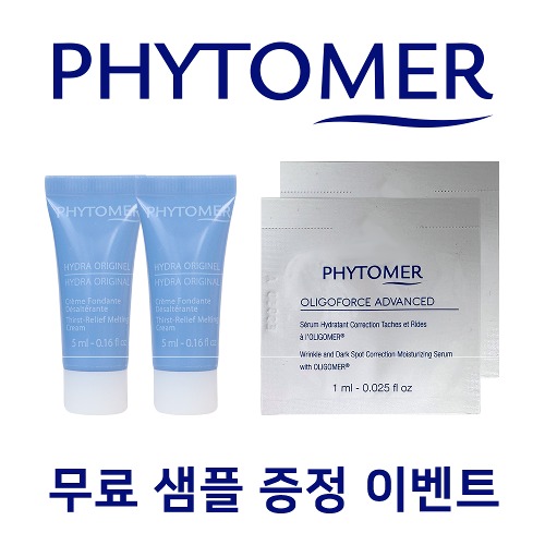 [무료증정] 피토메르 베스트 제품 무료 체험 샘플 증정